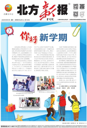 《北方新报》8月31日版面速览