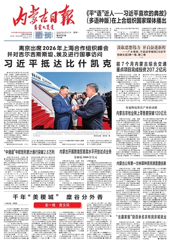 《内蒙古日报》8月31日版面速览