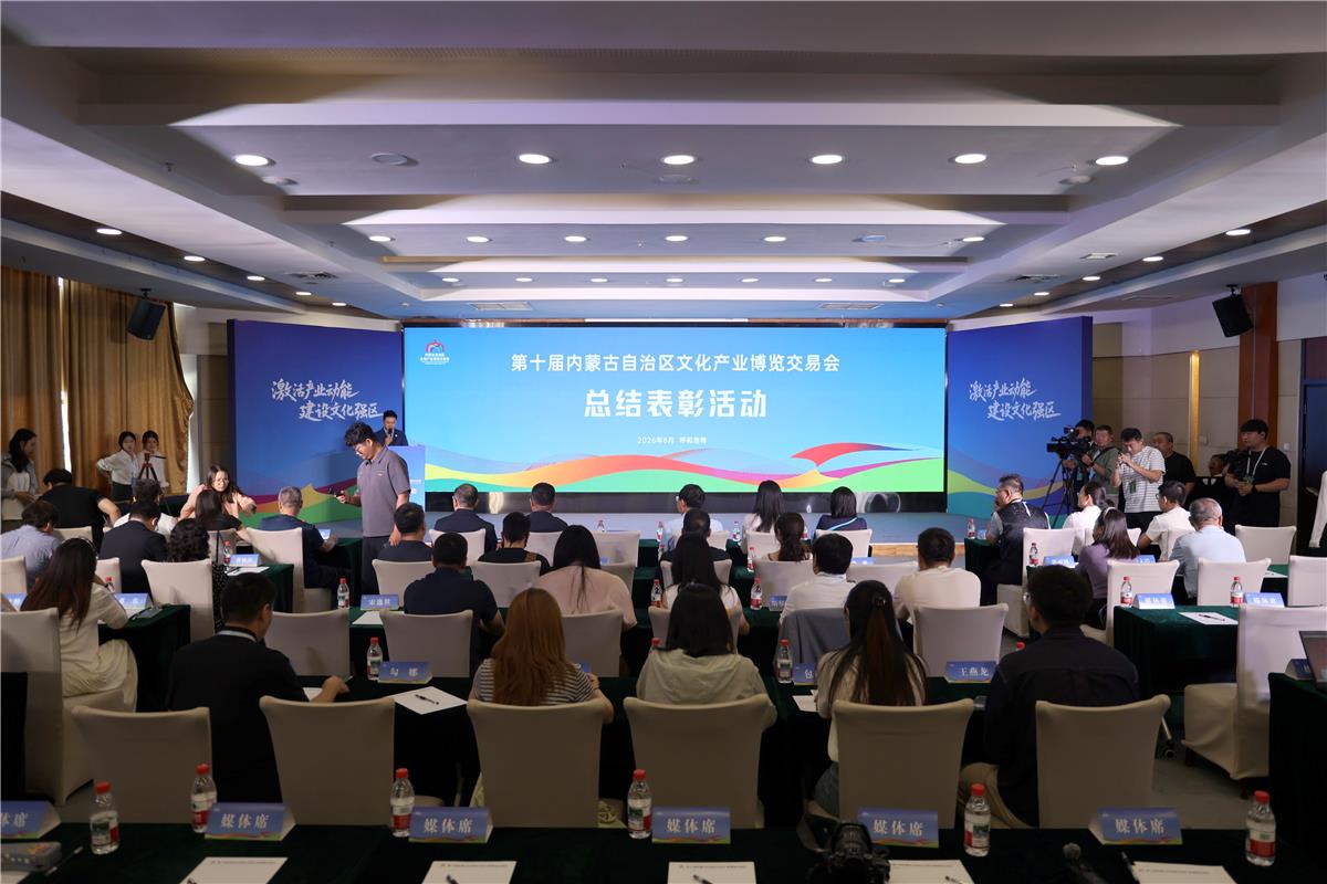 第十届内蒙古文博会落幕，五大奖项揭晓彰显文化创新活力