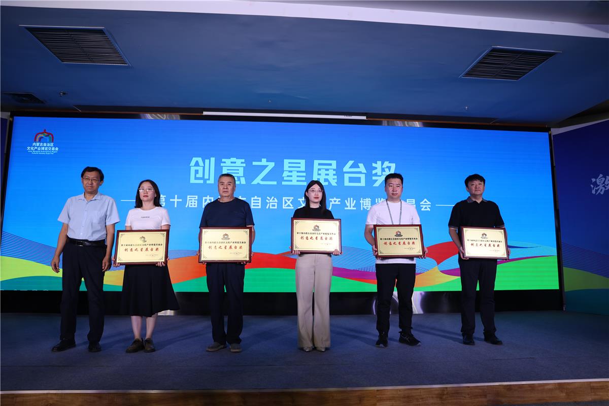 创意出圈、科技吸睛!内蒙古文博会五大奖项花落各家