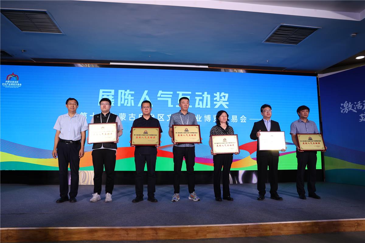 创意出圈、科技吸睛!内蒙古文博会五大奖项花落各家