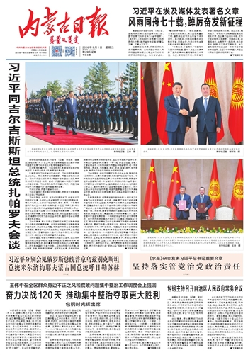 《内蒙古日报》9月1日版面速览