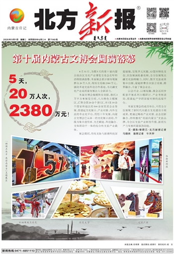 《北方新报》9月1日版面速览
