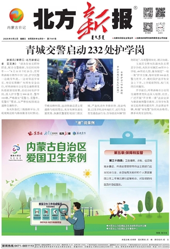 《北方新报》9月2日版面速览