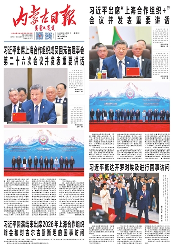《内蒙古日报》2026年9月2日版面速览