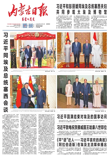 《内蒙古日报》2026年9月3日版面速览