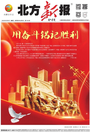 《北方新报》2026年9月4日版面速览