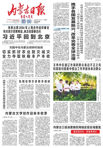 《内蒙古日报》2026年9月4日版面速览