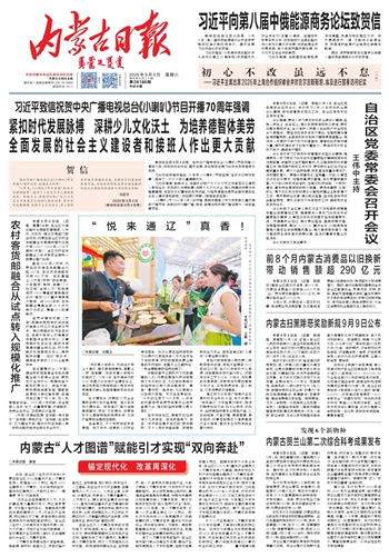 《内蒙古日报》9月5日版面速览