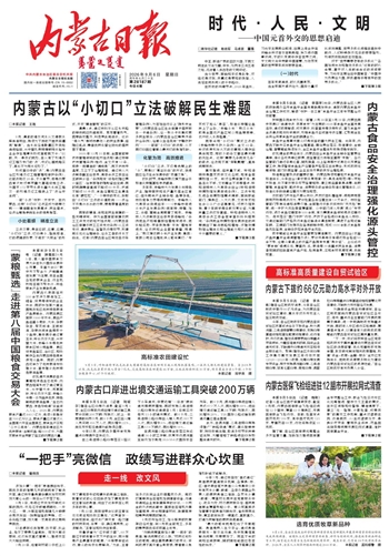 《内蒙古日报》9月6日版面速览