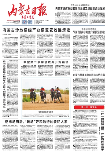 《内蒙古日报》9月7日版面速览