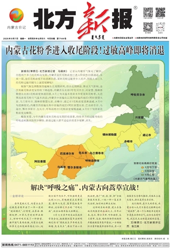 《北方新报》9月7日版面速览