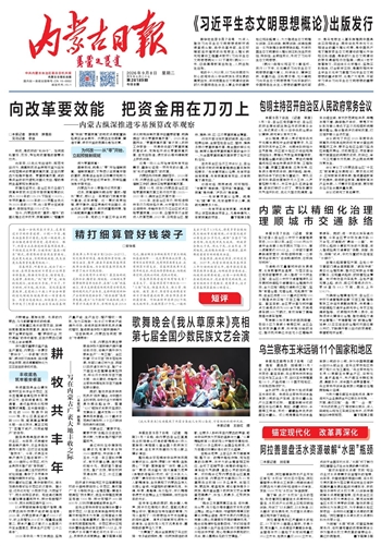 《内蒙古日报》9月8日版面速览