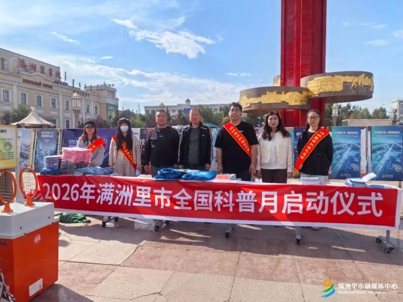 科技点亮口岸 创新引领未来 2026年满洲里市全国科普月主场活动启动