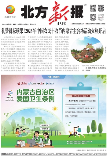 《北方新报》9月9日版面速览