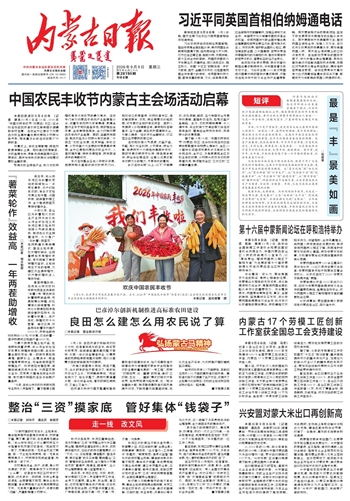 《内蒙古日报》9月9日版面速览