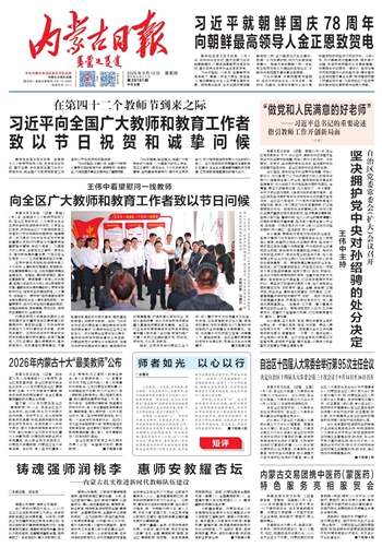 《内蒙古日报》9月10日版面速览