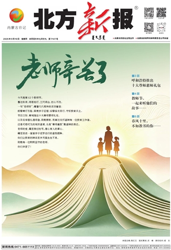 《北方新报》9月10日版面速览