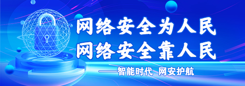 【专题】2026网络安全宣传周