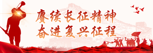 【专题】赓续长征精神 奋进复兴征程