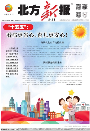 《北方新报》9月15日版面速览