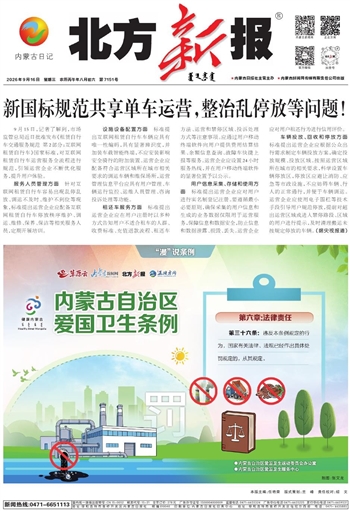 《北方新报》9月16日版面速览