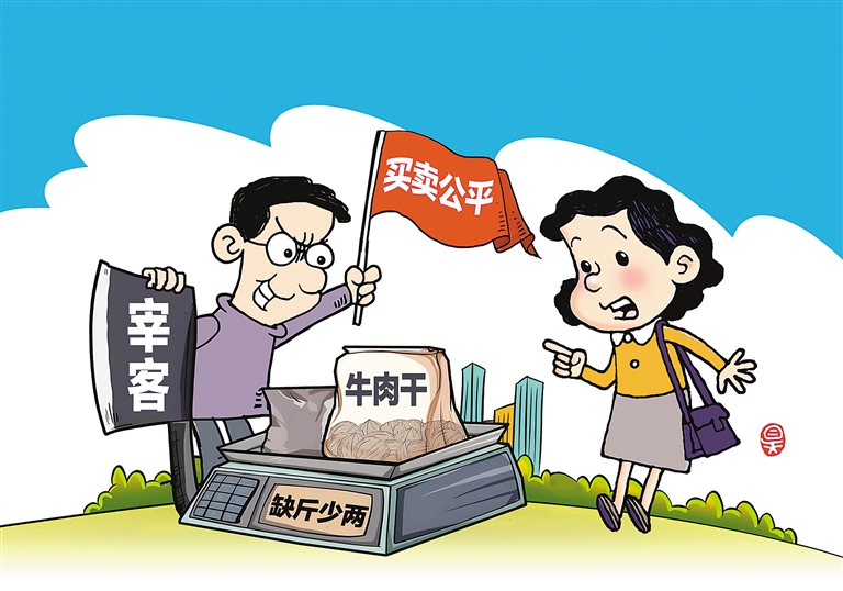 缺斤少两毁信用
