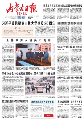 《内蒙古日报》9月17日版面速览