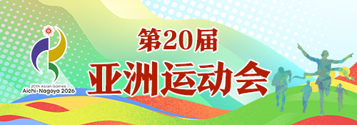 【专题】第20届亚洲运动会