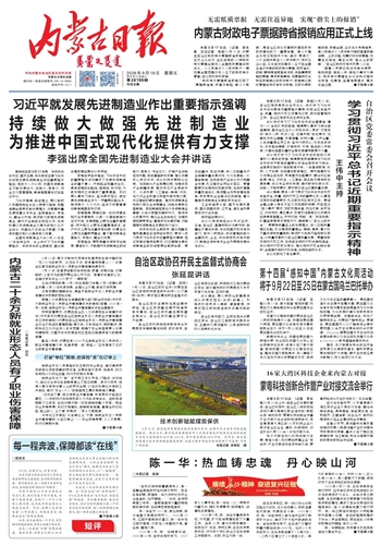 《内蒙古日报》9月18日版面速览