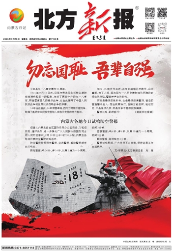 《北方新报》9月18日版面速览