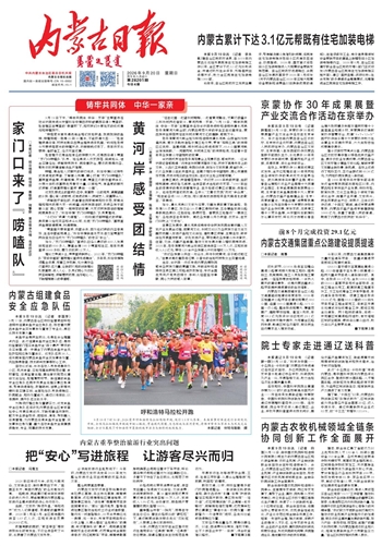 《内蒙古日报》9月20日版面速览