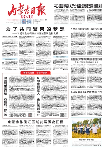 《内蒙古日报》9月21日版面速览