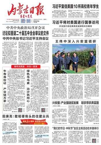 《内蒙古日报》9月22日版面速览