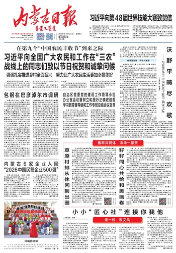 《内蒙古日报》9月23日版面速览
