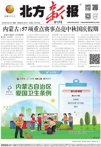 《北方新报》9月23日版面速览