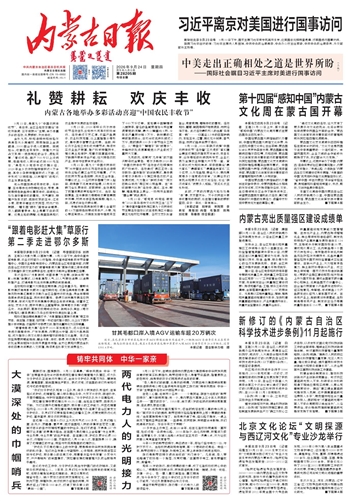 《内蒙古日报》9月24日版面速览