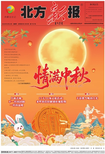 《北方新报》9月24日版面速览