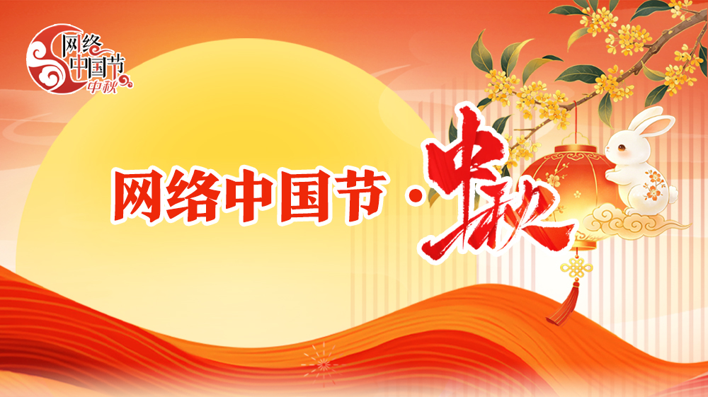 【专题】中秋月圆 岁岁安暖