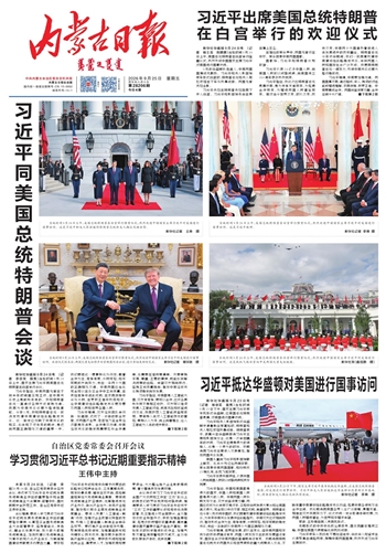 《内蒙古日报》9月25日版面速览
