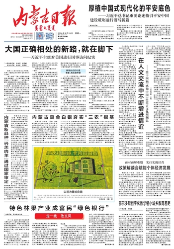 《内蒙古日报》9月28日版面速览