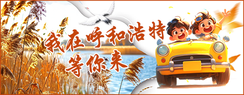 【专题】我在呼和浩特等你来