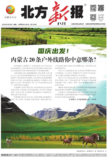《北方新报》9月29日版面速览