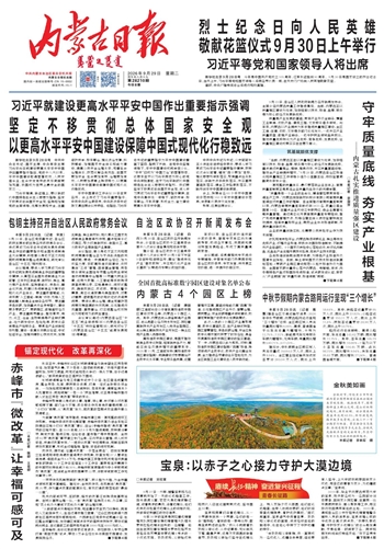 《内蒙古日报》9月29日版面速览