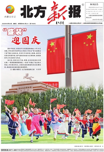 《北方新报》9月30日版面速览