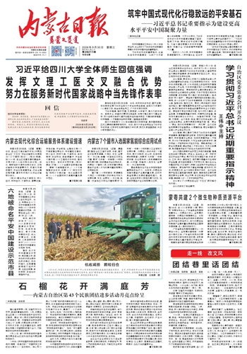 《内蒙古日报》9月30日版面速览