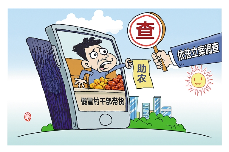 莫让“假村官” 伤了“真助农”