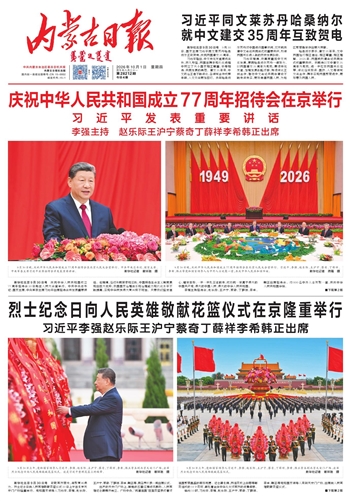 《内蒙古日报》10月1日版面速览