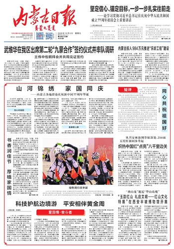 《内蒙古日报》10月2日版面速览
