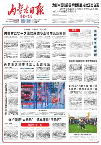 《内蒙古日报》10月3日版面速览